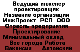 Ведущий инженер-проектировщик › Название организации ­ ИнжПроект, РСП, ООО › Отрасль предприятия ­ Проектирование › Минимальный оклад ­ 1 - Все города Работа » Вакансии   . Алтайский край,Алейск г.